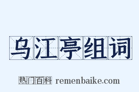 乌江亭组词是什么意思的图片